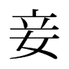 檵f