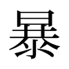 暴的舊字形
