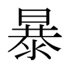 暴的日本明朝體