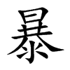 暴的楷體