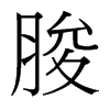 脧的臺(tái)灣細(xì)明體
