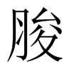 脧的中國(guó)大陸宋體