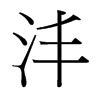 灃的臺(tái)灣細(xì)明體