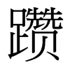 躦的臺灣細(xì)明體