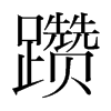 躦的韓國明朝體