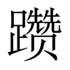 躦的中國大陸宋體