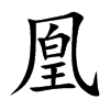 凰的楷體