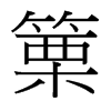 篥的臺(tái)灣細(xì)明體