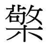 檠的臺(tái)灣細(xì)明體