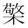 檠的韓國(guó)明朝體