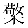 檠的中國(guó)大陸宋體