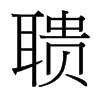 聵的臺(tái)灣細(xì)明體