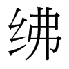 紼的臺灣細(xì)明體