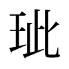 玼的舊字形