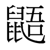 鼯的臺灣細(xì)明體