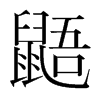 鼯的韓國明朝體