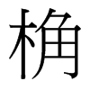 桷的臺(tái)灣細(xì)明體