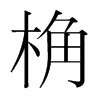 桷的韓國(guó)明朝體