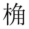 桷的中國(guó)大陸宋體
