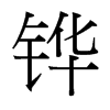 鏵的臺(tái)灣細(xì)明體