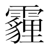 霾的韓國(guó)明朝體