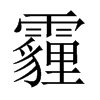 霾的中國(guó)大陸宋體