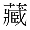 藏的臺灣細明體