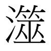 澨的臺(tái)灣細(xì)明體
