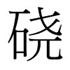 磽的臺灣細(xì)明體