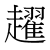 趯的臺灣細明體