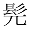 髡的韓國(guó)明朝體