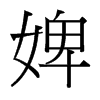 婢的臺(tái)灣細(xì)明體