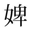 婢的舊字形