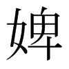 婢的日本明朝體