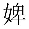 婢的中國大陸宋體