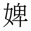 婢的香港明體
