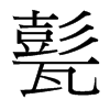 甏的臺(tái)灣細(xì)明體