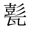 甏的中國(guó)大陸宋體