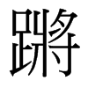 蹡的臺(tái)灣細(xì)明體