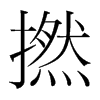 撚的韓國明朝體