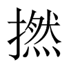 撚的中國大陸宋體