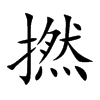 撚的楷體