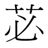 苾的臺灣細(xì)明體