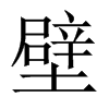 壁的中國(guó)大陸宋體