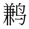 鶼的臺灣細明體