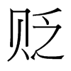 貶的臺(tái)灣細(xì)明體