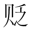 貶的韓國明朝體