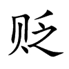 貶的楷體