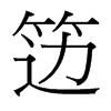 籩的臺(tái)灣細(xì)明體