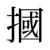 摑的舊字形
